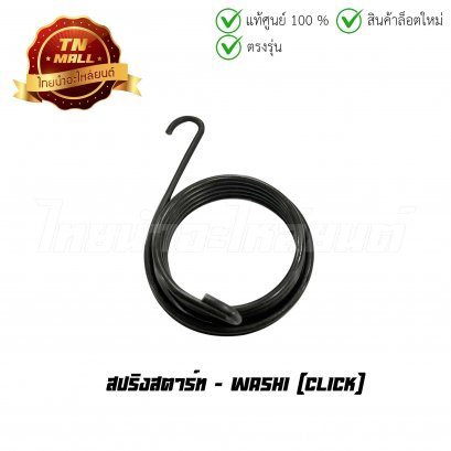 สปริงสตาร์ท Click ยี่ห้อ Washi    BY ไทยนำอะไหล่ยนต์